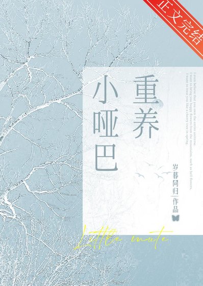 《重养小哑巴》