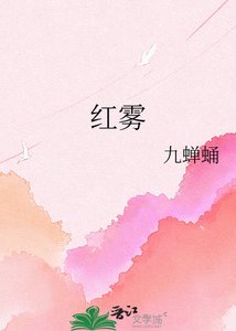 《红雾》