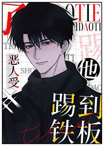 《恶人受他踢到铁板了》