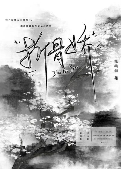 《折骨娇》