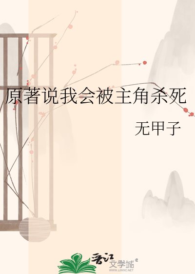 《原著说我会被主角杀死》