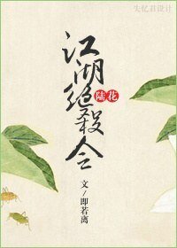 《(BL/陆花同人)江湖绝杀令》