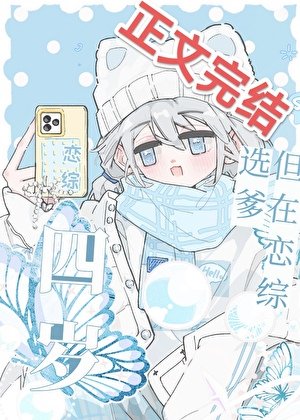 四歲，但在戀綜選爹
