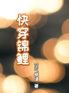 《快穿锦鲤》