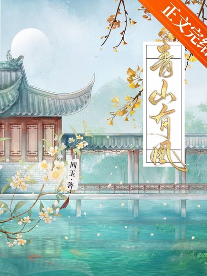 青山有凰