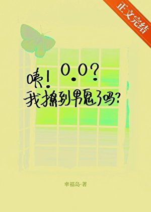 咦！我撩到男鬼了嗎？