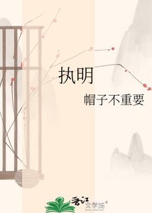 《執明》