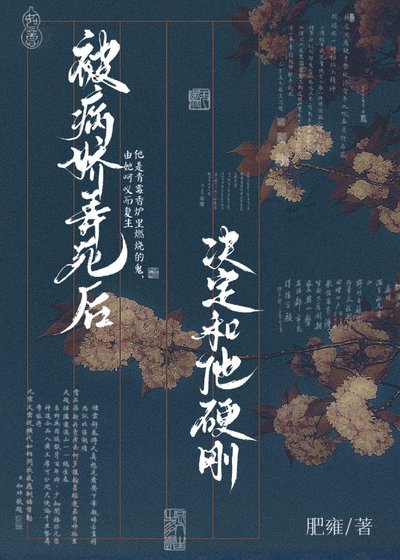 被病嬌弄死後決定和他硬剛