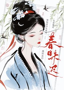 折尽春山暮|强夺/闻君有两意