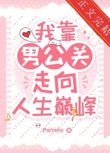 我靠男公关走上人生巅峰
