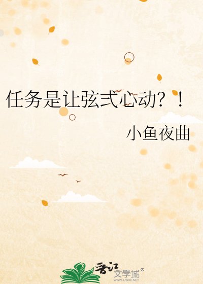《任务是让弦弍心动?!》