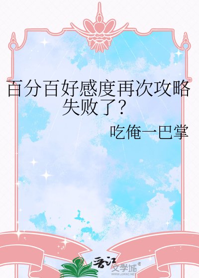 百分百好感度再次攻略失败了？