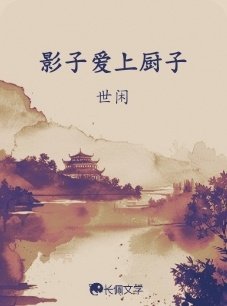 影子愛上廚子