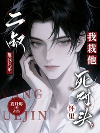 二叔搶我兄弟，我栽他死對頭懷裡