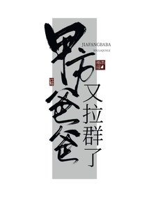 《甲方爸爸又拉群了》
