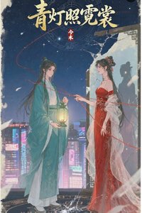 《青灯照霓裳》