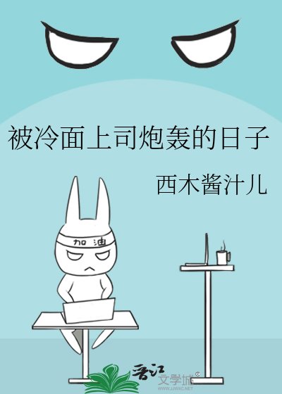 《被冷面上司炮轰的日子》