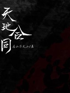 《天地合同》