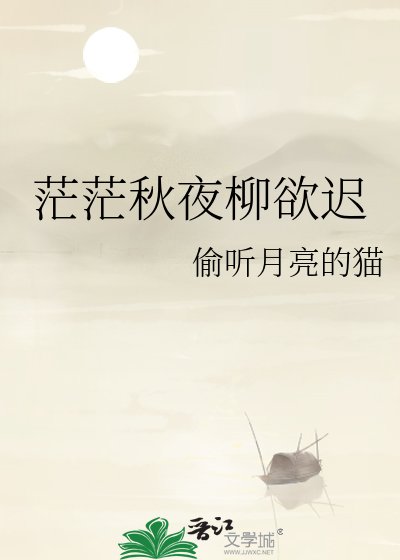 《茫茫秋夜柳欲迟》
