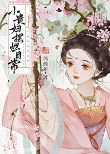 《小贵妇摆烂日常》