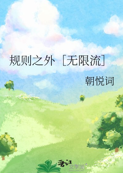规则之外［无限流］