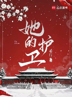 她的護衞