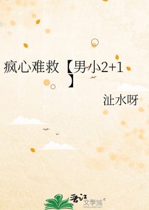 《疯心难救【男小2+1】》