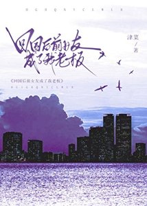 《回国后前女友成了我老板》