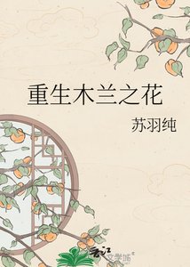 《重生木兰之花》