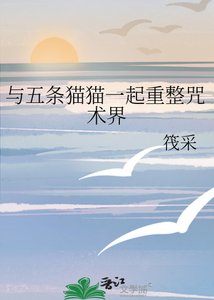 《(综漫同人)与五条猫猫一起重整咒术界》