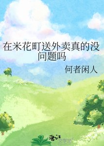 (柯南同人)在米花町送外賣真的沒問題嗎