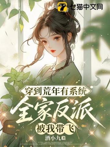 穿到荒年有系统,全家反派被我带飞