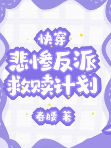 快穿:悲惨反派救赎计划