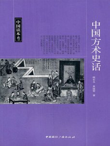 《中国方术史话(出版书)》
