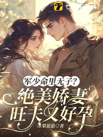 《軍少命裡無子?絕美嬌妻旺夫又好孕》