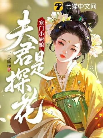 寒門小廚娘：夫君是探花