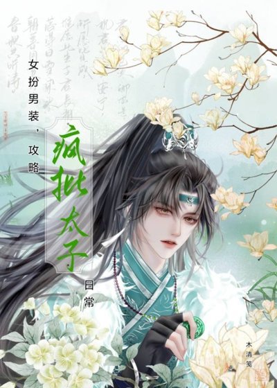 《女扮男裝,攻略瘋批太子日常》