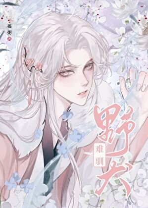 《野犬难驯》