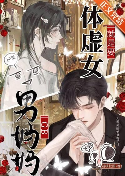 體虛女就是要男媽媽！GB
