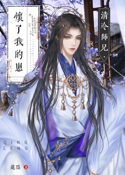 清冷師兄懷了我的崽