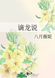 《谪龙说》