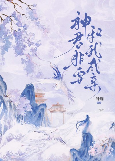 《神君非要和我成亲》
