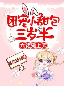 團寵小甜包三歲半：大佬寵上天