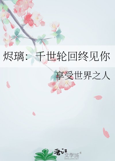 《烬璃:千世轮回终见你》