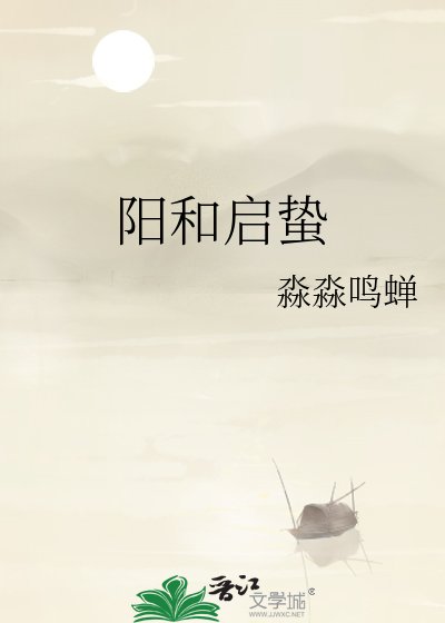 《阳和启蛰》