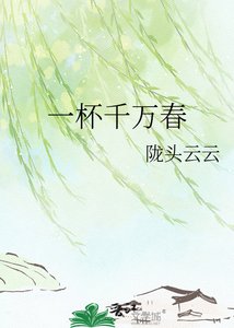《一杯千万春》