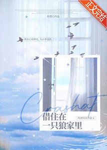 《借住在一只狼家里》