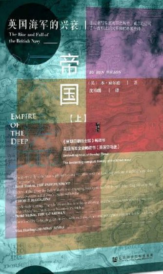 深藍帝國:英國海軍的興衰(出版書)