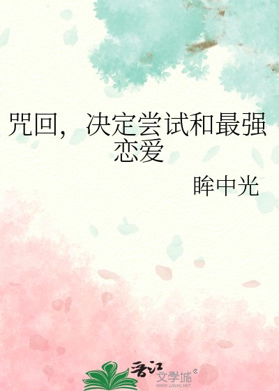 (綜漫同人)咒回,決定嘗試和最強戀愛