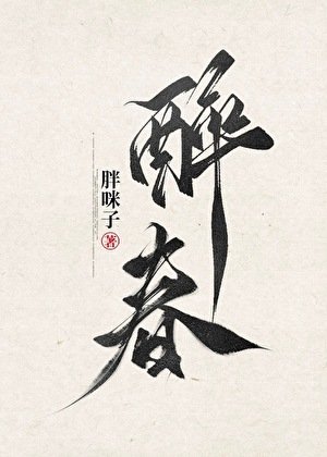 《醉春》